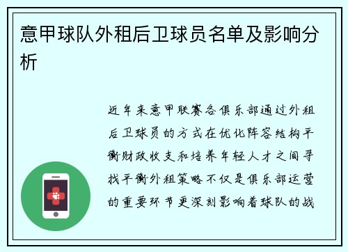 意甲球队外租后卫球员名单及影响分析