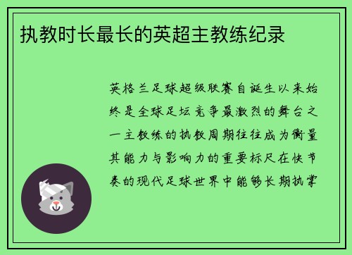 执教时长最长的英超主教练纪录