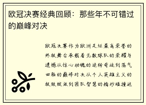 欧冠决赛经典回顾：那些年不可错过的巅峰对决