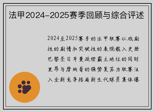 法甲2024-2025赛季回顾与综合评述