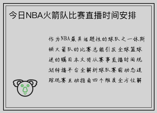 今日NBA火箭队比赛直播时间安排