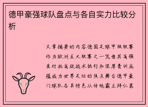 德甲豪强球队盘点与各自实力比较分析