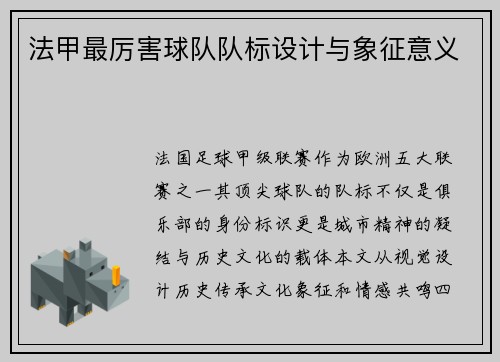 法甲最厉害球队队标设计与象征意义