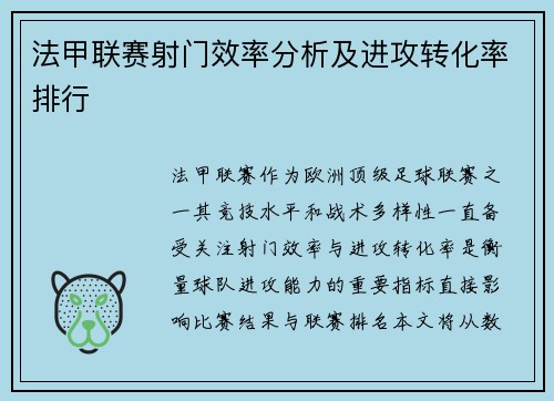 法甲联赛射门效率分析及进攻转化率排行