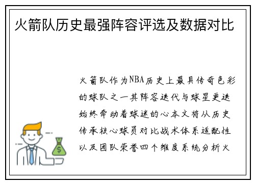 火箭队历史最强阵容评选及数据对比