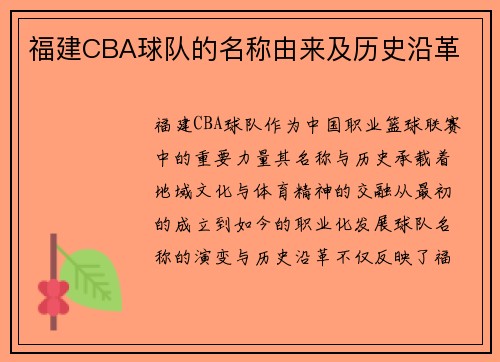 福建CBA球队的名称由来及历史沿革