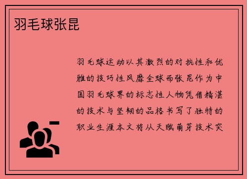 羽毛球张昆
