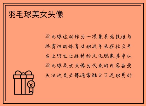 羽毛球美女头像