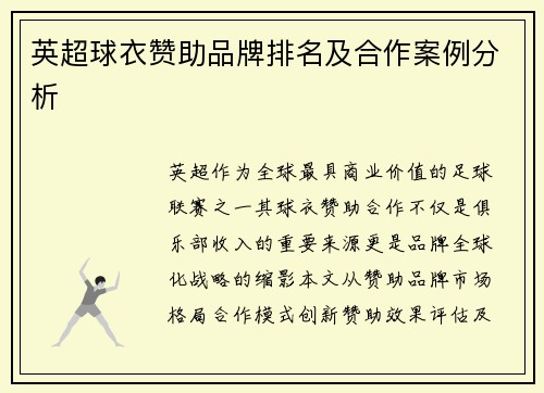 英超球衣赞助品牌排名及合作案例分析