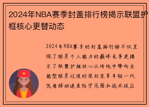 2024年NBA赛季封盖排行榜揭示联盟护框核心更替动态