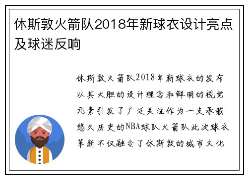 休斯敦火箭队2018年新球衣设计亮点及球迷反响