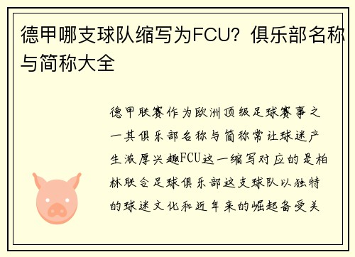 德甲哪支球队缩写为FCU？俱乐部名称与简称大全