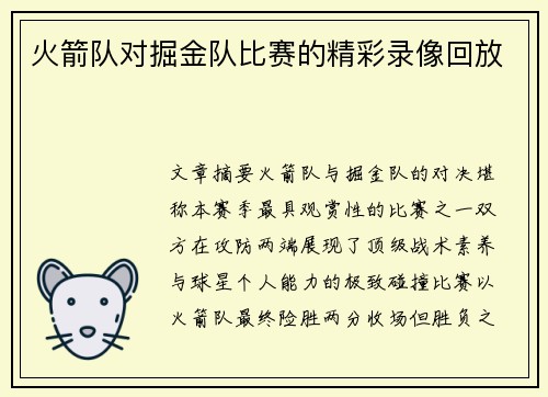 火箭队对掘金队比赛的精彩录像回放