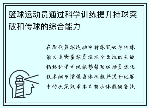 篮球运动员通过科学训练提升持球突破和传球的综合能力