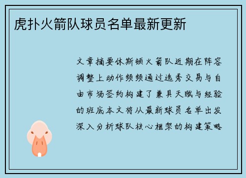 虎扑火箭队球员名单最新更新