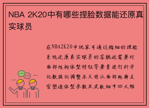 NBA 2K20中有哪些捏脸数据能还原真实球员