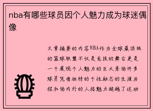 nba有哪些球员因个人魅力成为球迷偶像