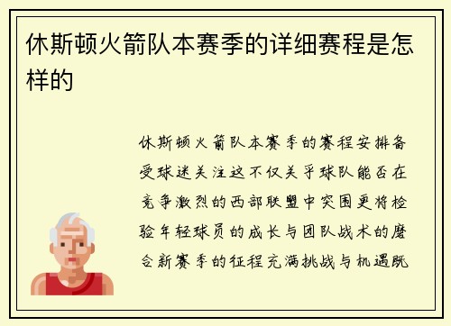 休斯顿火箭队本赛季的详细赛程是怎样的