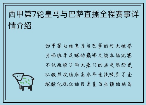 西甲第7轮皇马与巴萨直播全程赛事详情介绍