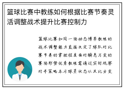 篮球比赛中教练如何根据比赛节奏灵活调整战术提升比赛控制力