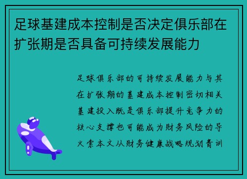 足球基建成本控制是否决定俱乐部在扩张期是否具备可持续发展能力