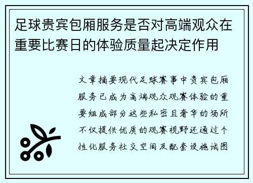 足球贵宾包厢服务是否对高端观众在重要比赛日的体验质量起决定作用