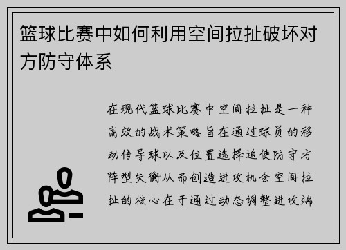 篮球比赛中如何利用空间拉扯破坏对方防守体系