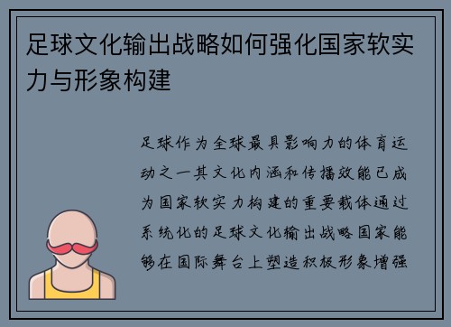 足球文化输出战略如何强化国家软实力与形象构建