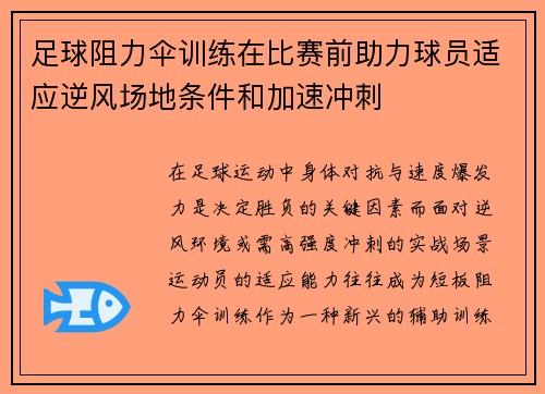 足球阻力伞训练在比赛前助力球员适应逆风场地条件和加速冲刺