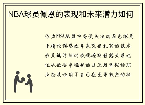 NBA球员佩恩的表现和未来潜力如何