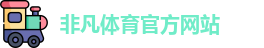 非凡